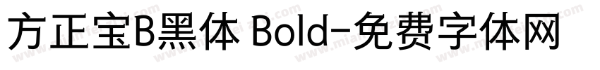 方正宝B黑体 Bold字体转换